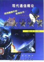 现代通信概论（1999 PDF版）