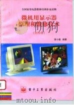 微机用显示器原理和维修技术 附图集 1996 PDF电子版封面 7505336304 曾小勤编著