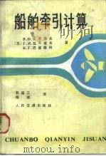 船舶牵引计算（1985 PDF版）