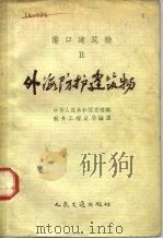 港口建筑物  2  外海防护建筑物（1957 PDF版）