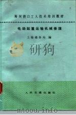 电动起重运输机械修理 1984 PDF电子版封面 15044·6465 上海港务局编