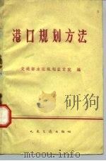 港口规划方法（1960 PDF版）