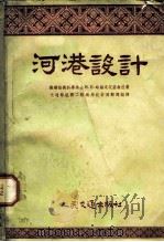 河港设计（1954 PDF版）