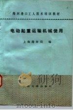 电动起重运输机械使用（1984 PDF版）