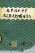 船舶的耐波性和在波浪上的稳定措施（1980 PDF版）
