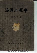 海港工程学（1951 PDF版）