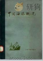 中国海港概况（1974 PDF版）