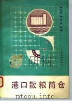 港口散粮筒仓（1982 PDF版）