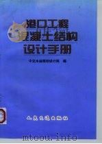 港口工程混凝土结构设计手册（1999 PDF版）