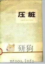 压桩（1974 PDF版）