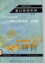 港口装卸机械 第2版 1992 PDF电子版封面 7114014023 余洲生编