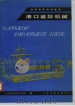 港口装卸机械（1984 PDF版）