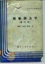 船舶静力学（1984 PDF版）