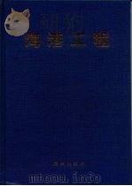 海港工程（1996 PDF版）