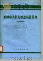 船舶柴油机与推进装置检修 1980 PDF电子版封面 K15044·6355 赵鸿坤编