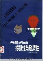 船舶操纵性与耐波性 1988 PDF电子版封面 7114002742 吴秀恒等编