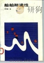 船舶耐波性（1992 PDF版）