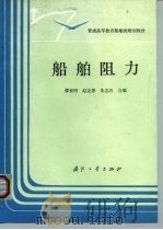 船舶阻力 1995 PDF电子版封面 7118013501 邵世明等编