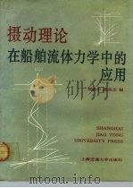 摄动理论在船舶流体力学中的应用（1991 PDF版）