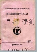 第二届船舶性能学术会议论文集（1988 PDF版）