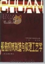 船舶机械制造与修理工艺学  上（1987 PDF版）
