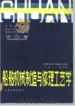 船舶机械制造与修理工艺学  下（1987 PDF版）