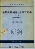 船舶机械制造与修理工艺学  上（1979 PDF版）