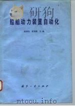 船舶动力装置自动化（1981 PDF版）