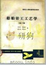 船舶钳工工艺学 中级 下 1987 PDF电子版封面 15413·021 俞明侠等编