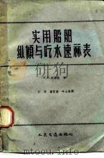 实用船舶纵倾与吃水速算表（1958 PDF版）