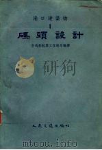 港口建筑物  1  码头设计（1955 PDF版）