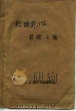 船舶静力学（1963 PDF版）