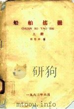 船舶摇摆  上（1963 PDF版）