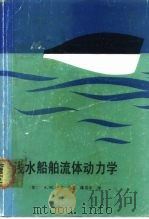 浅水船舶流体动力学 1987 PDF电子版封面 17277·33 (苏)A·M·巴辛等著;谭笃光译