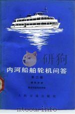 内河船舶轮机问答  辅机分册（1984 PDF版）