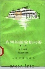 内河船舶轮机问答  电气分册（1984 PDF版）