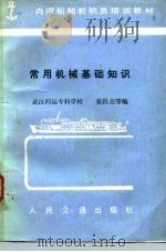 常用机械基础知识（1984 PDF版）