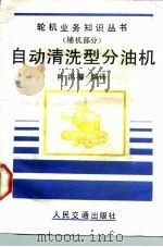 自动清洗型分油机（1988 PDF版）