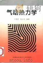 气动热力学（1997 PDF版）