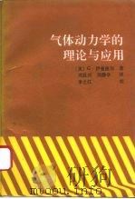 气体动力学的理论与应用（1992 PDF版）