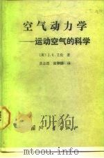 空气动力学  运动空气的科学（1987 PDF版）