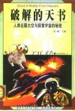 破解的天书  人类征服太空与探索宇宙的秘密（1999 PDF版）
