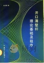 开口薄壁杆理论基础及程序（1990 PDF版）
