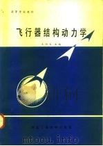 高等学校教材  飞行器结构动力学（1986 PDF版）