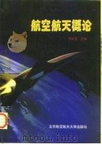 航空航天概论（1997 PDF版）
