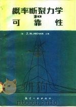概率断裂力学和可靠性（1989 PDF版）