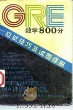 GRE数学800分 应试技巧及试题详解 1990 PDF电子版封面 7810095404 唐金龙编著