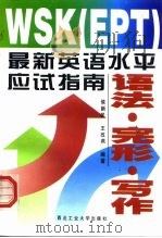 WSK EPT 最新英语水平应试指南 语法·完形·写作 1999 PDF电子版封面 7561211228 侯新民,王改燕编著