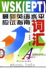 WSK EPT 最新英语水平应试指南-词汇（1999 PDF版）