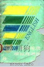 英语等级模拟自测题（1987 PDF版）